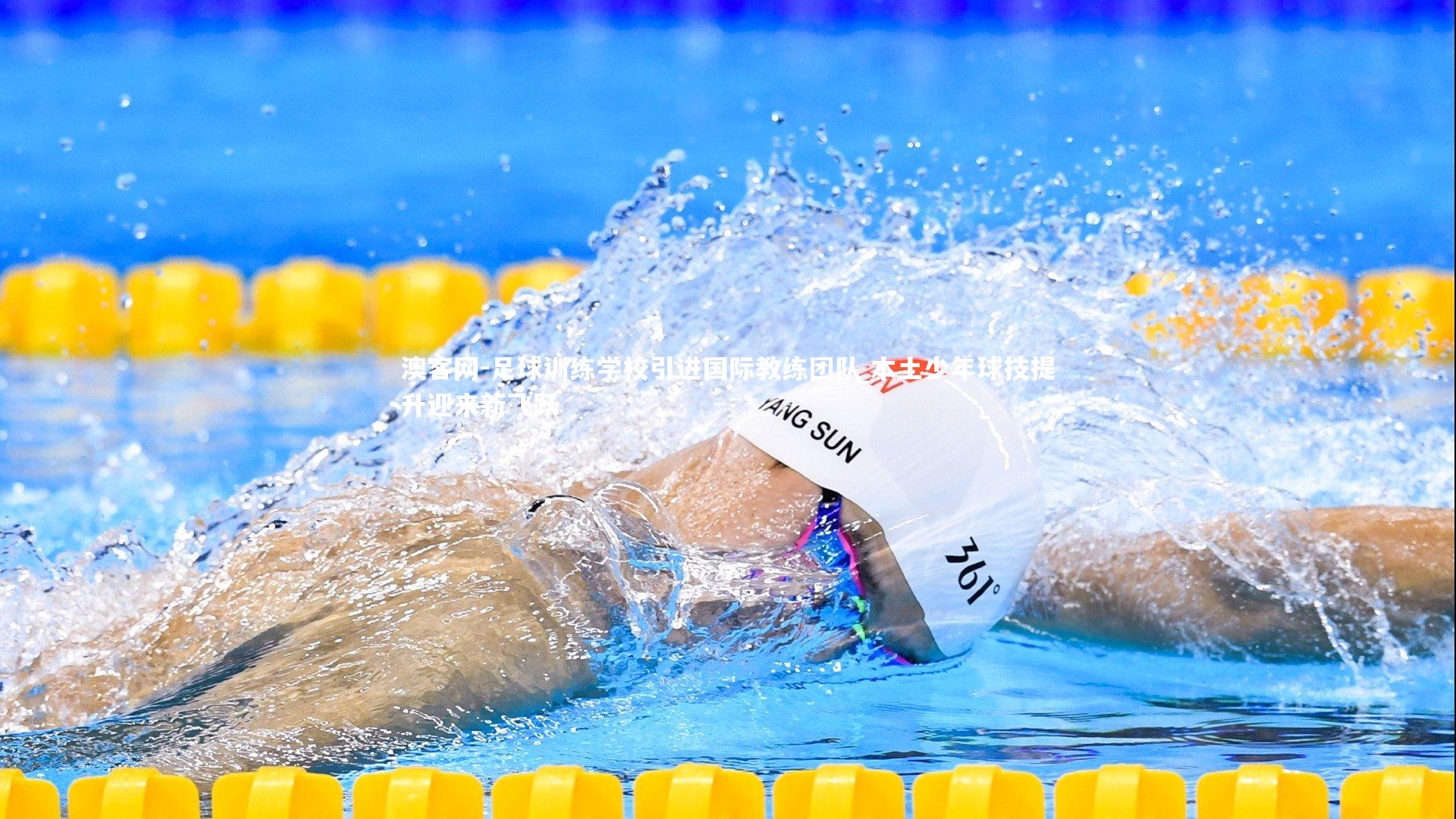 足球训练学校引进国际教练团队 本土少年球技提升迎来新飞跃