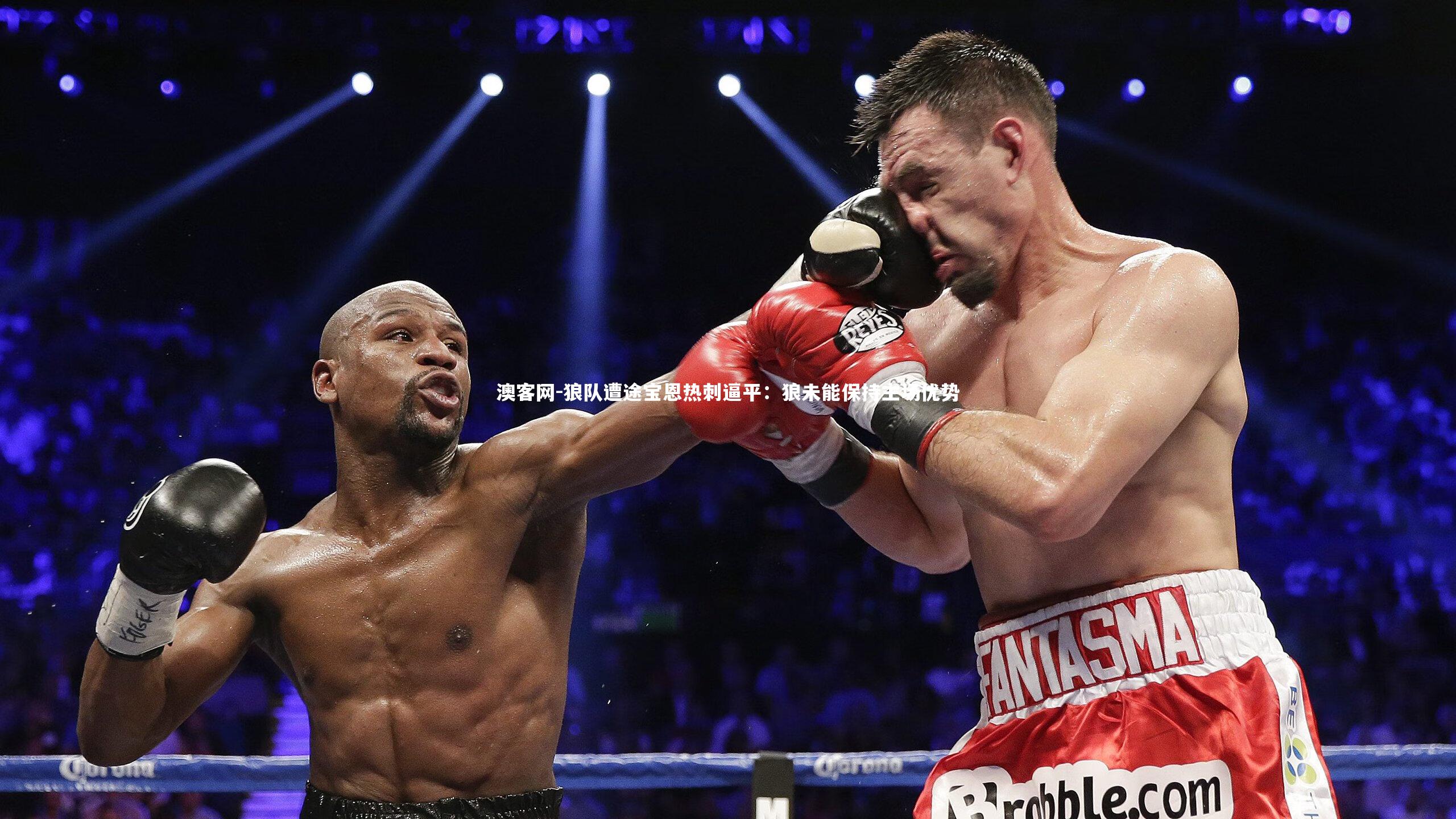 澳客网-狼队遭途宝恩热刺逼平：狼未能保持主场优势