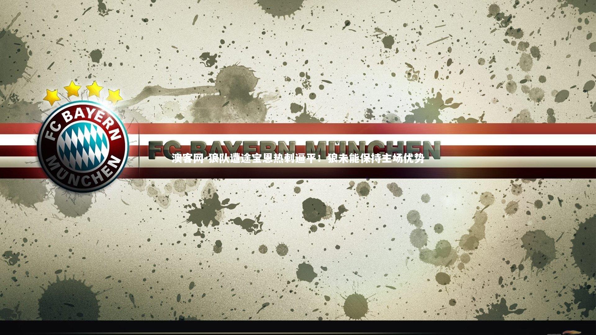 狼队遭途宝恩热刺逼平：狼未能保持主场优势