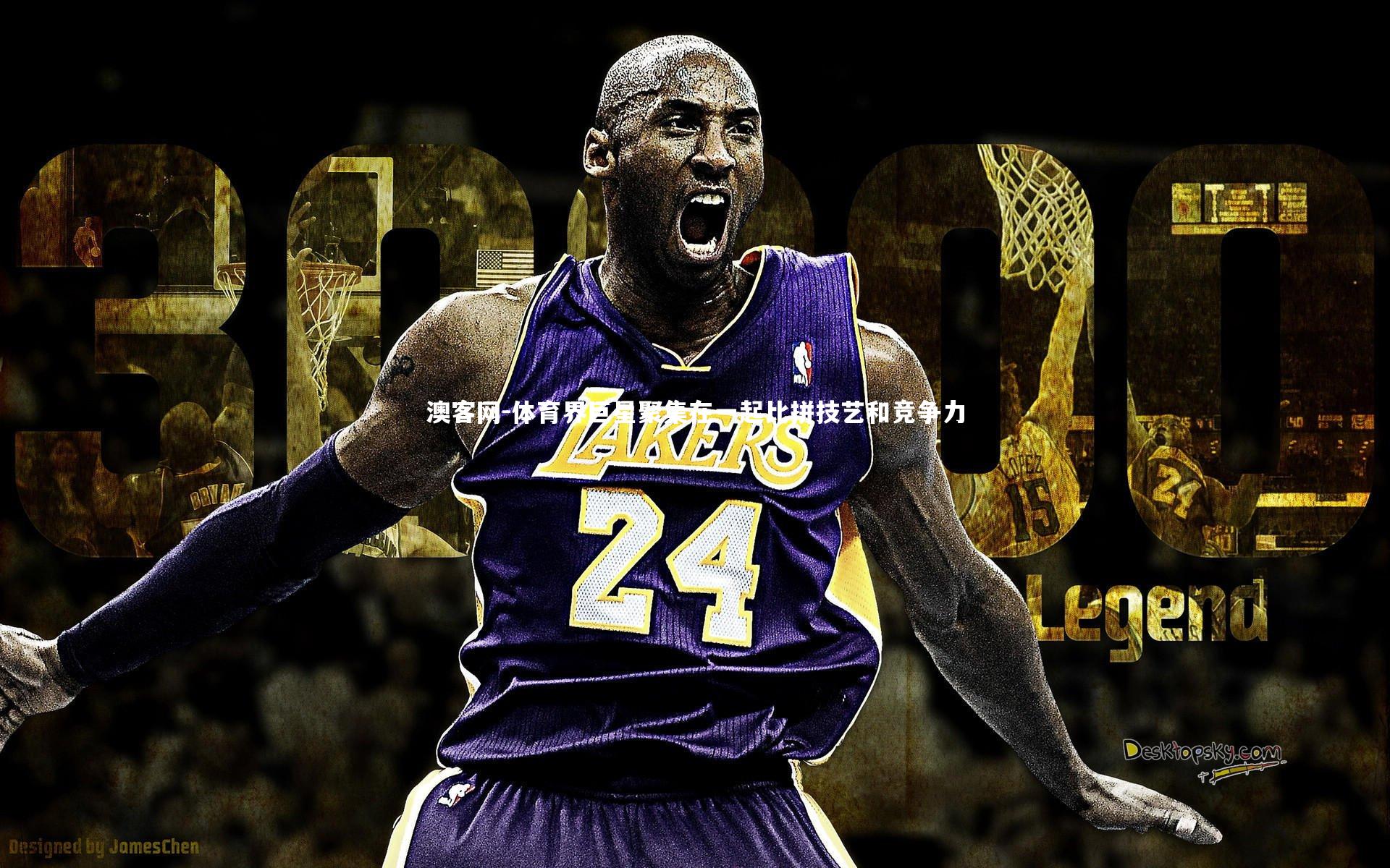 澳客网-体育界巨星聚集在一起比拼技艺和竞争力