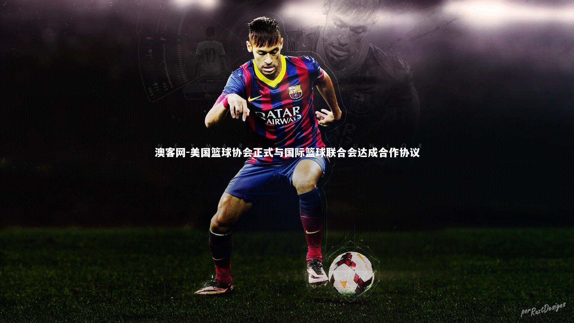 澳客网-美国篮球协会正式与国际篮球联合会达成合作协议