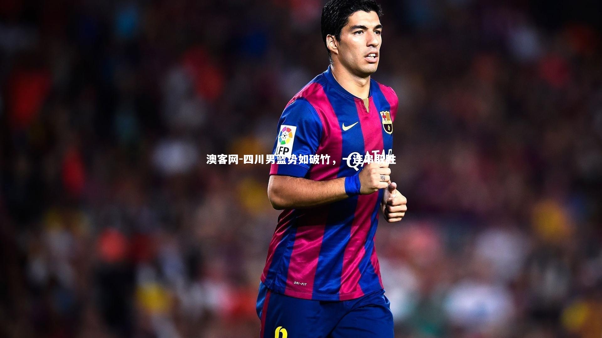 四川男篮势如破竹，一连串取胜