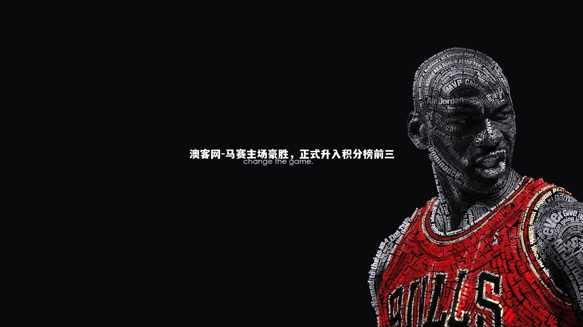 澳客网-马赛主场豪胜，正式升入积分榜前三