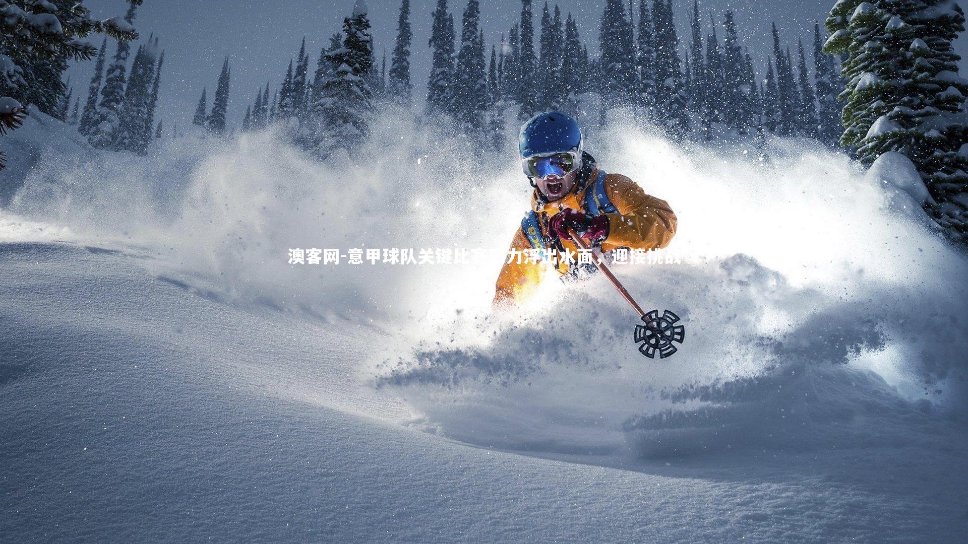 澳客网-意甲球队关键比赛实力浮出水面，迎接挑战