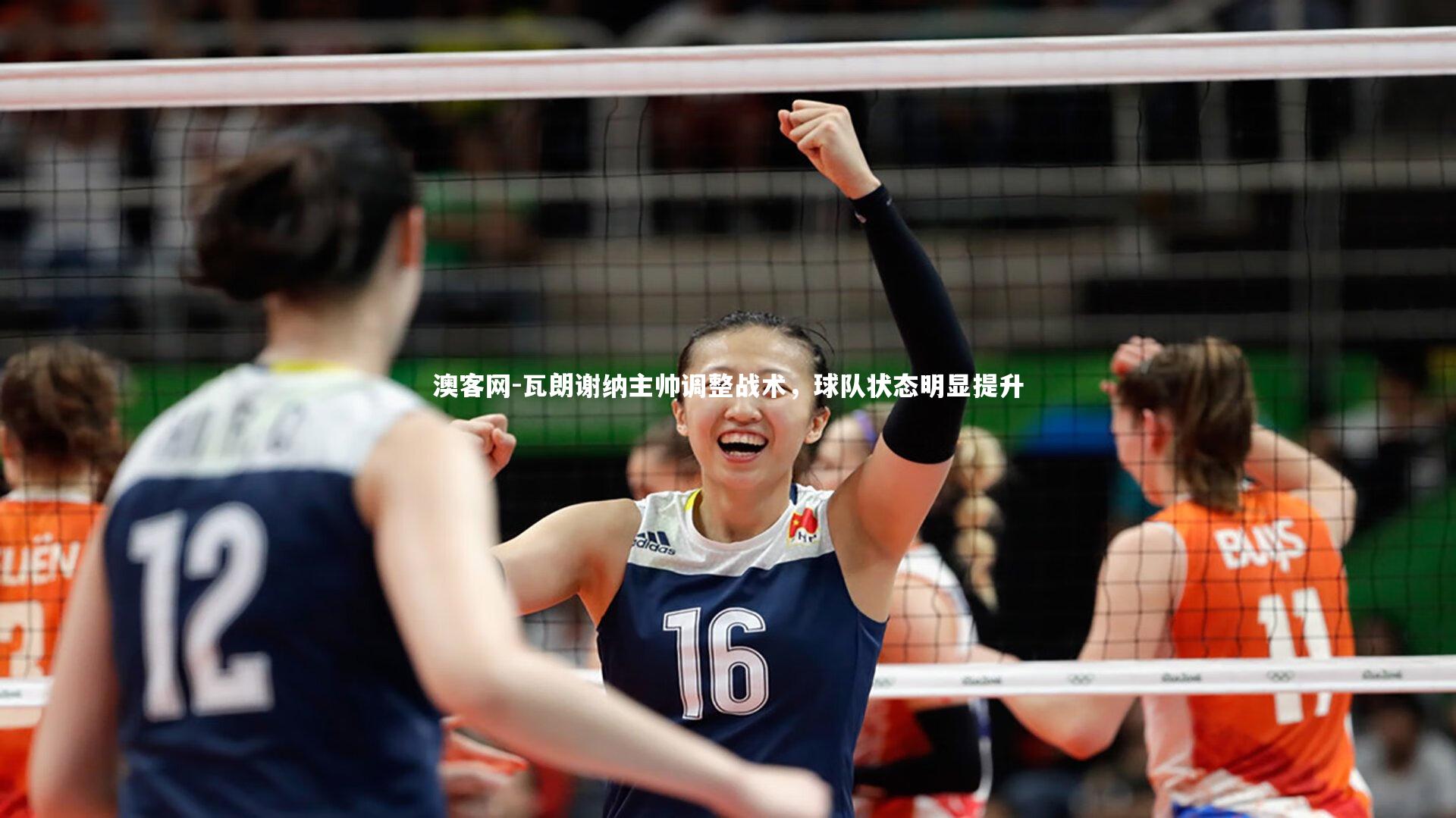 澳客网-瓦朗谢纳主帅调整战术，球队状态明显提升