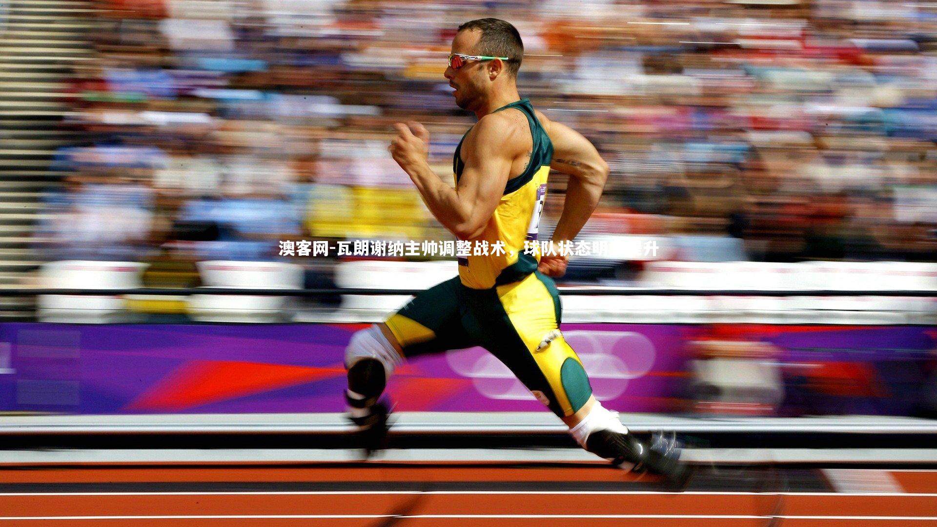 瓦朗谢纳主帅调整战术，球队状态明显提升