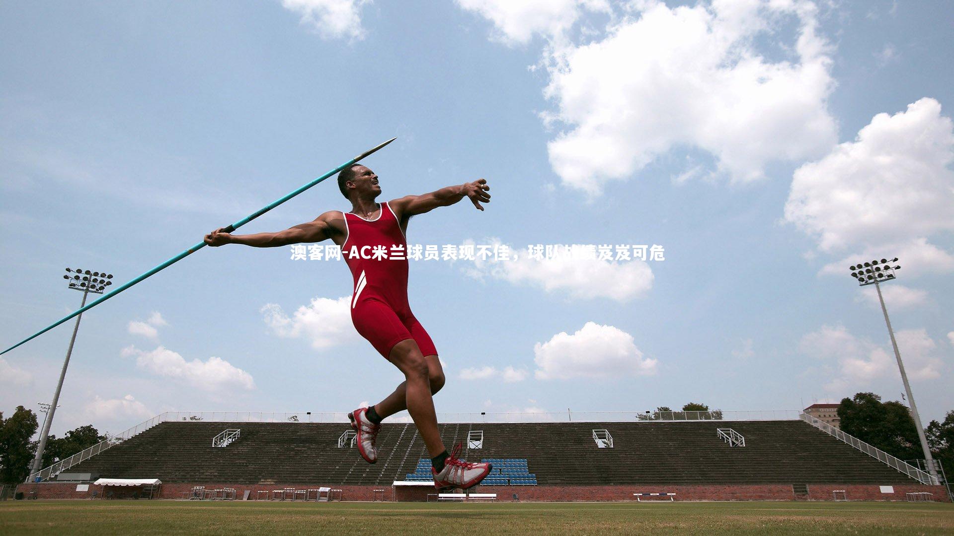 澳客网-AC米兰球员表现不佳，球队战绩岌岌可危