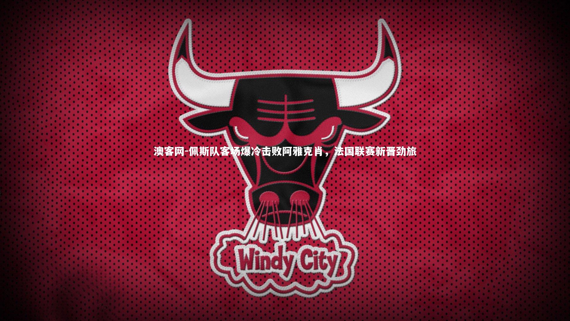 澳客网-佩斯队客场爆冷击败阿雅克肖，法国联赛新晋劲旅
