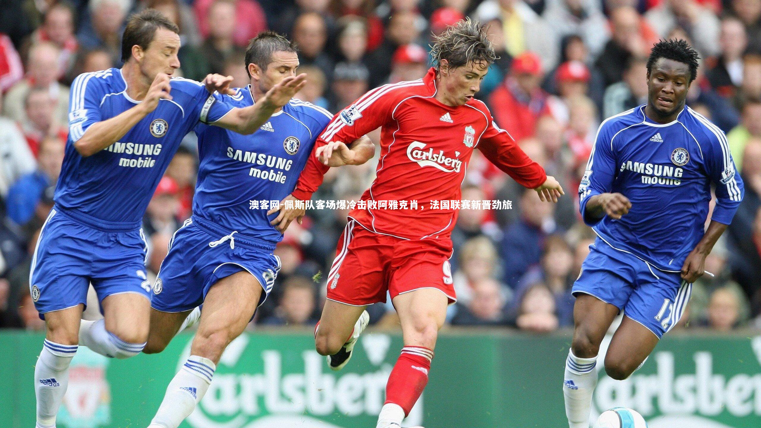 佩斯队客场爆冷击败阿雅克肖，法国联赛新晋劲旅