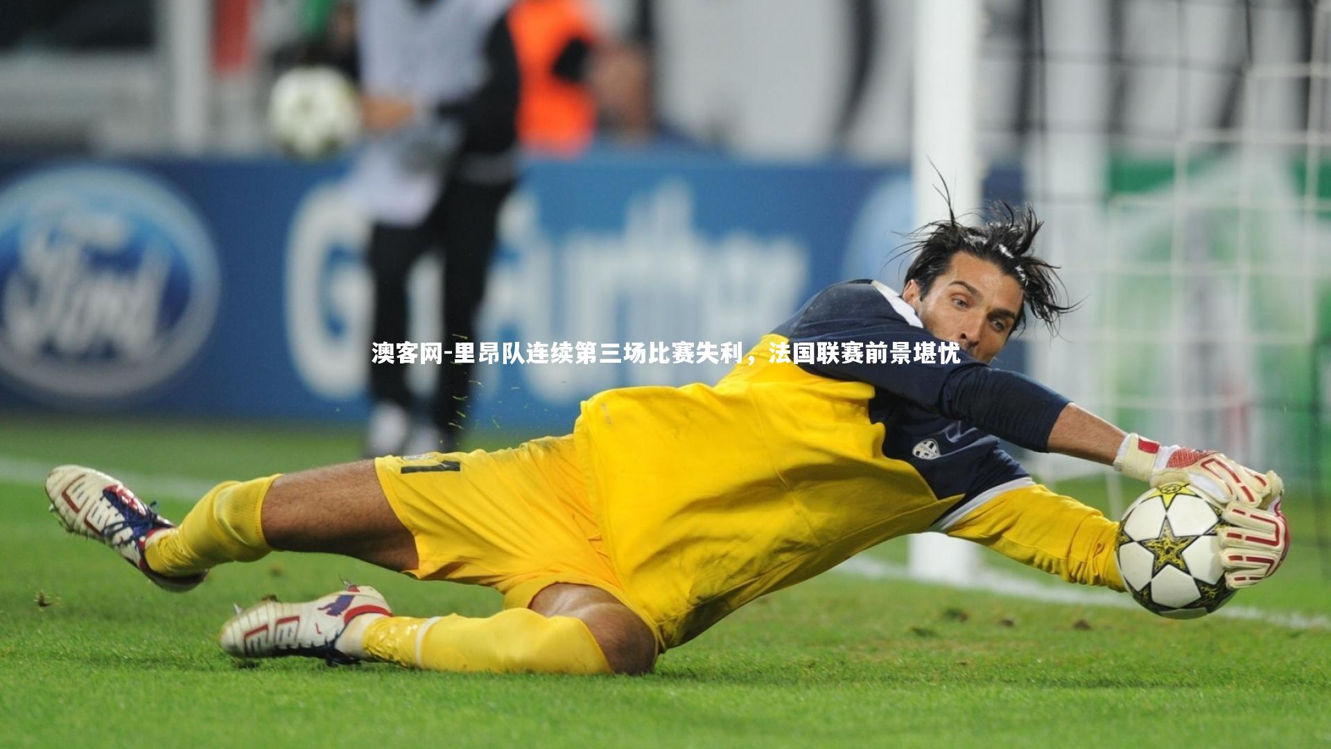 澳客网-里昂队连续第三场比赛失利，法国联赛前景堪忧