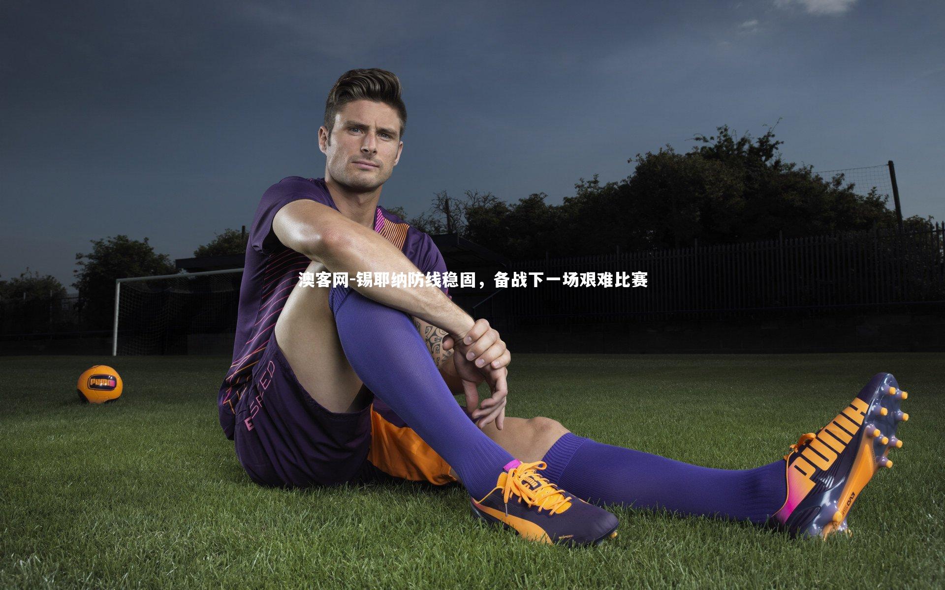 澳客网-锡耶纳防线稳固，备战下一场艰难比赛