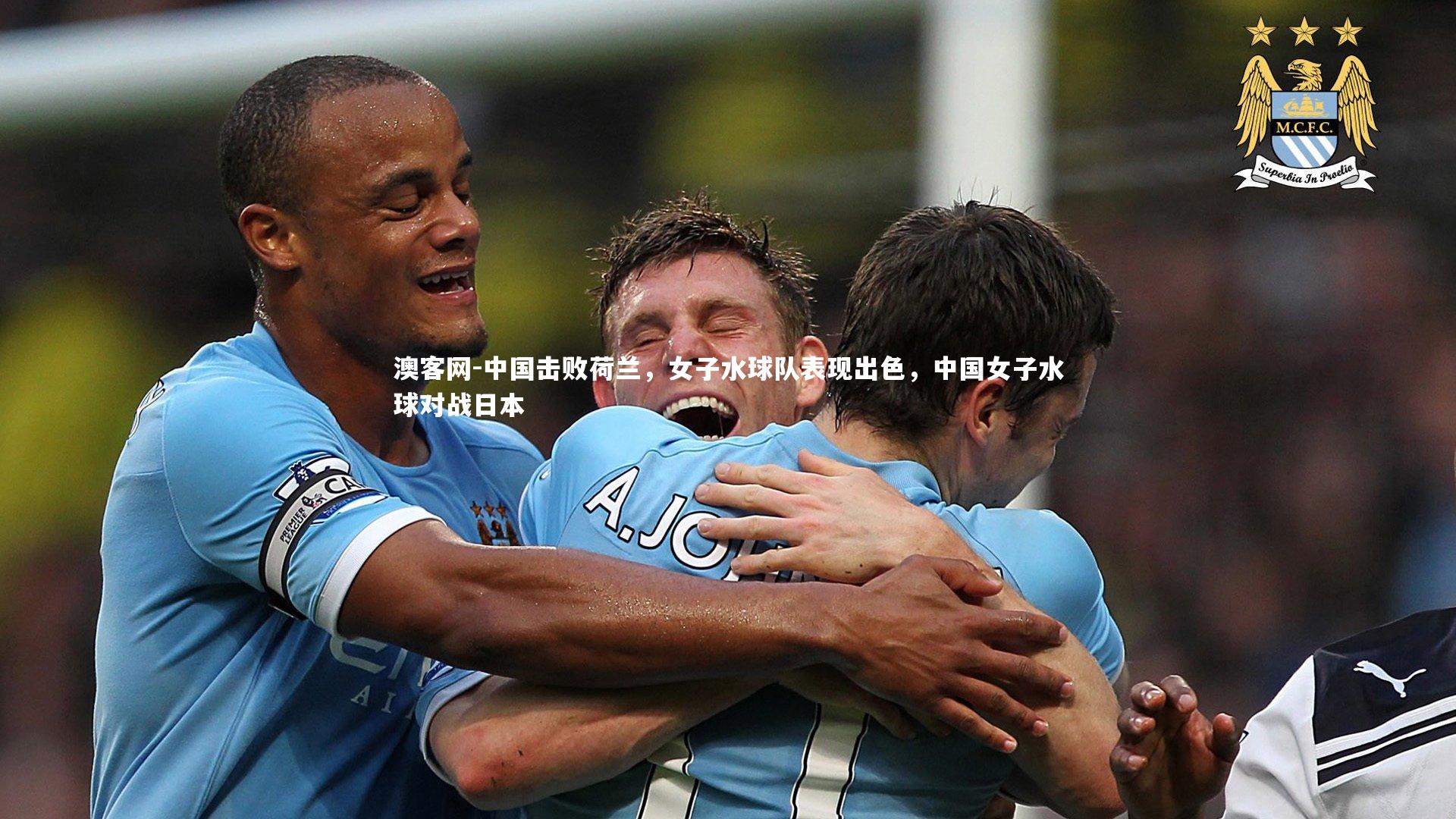 中国击败荷兰，女子水球队表现出色，中国女子水球对战日本