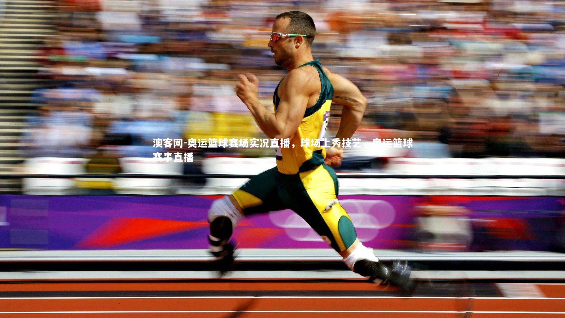 澳客网-奥运篮球赛场实况直播，球场上秀技艺，奥运篮球赛事直播