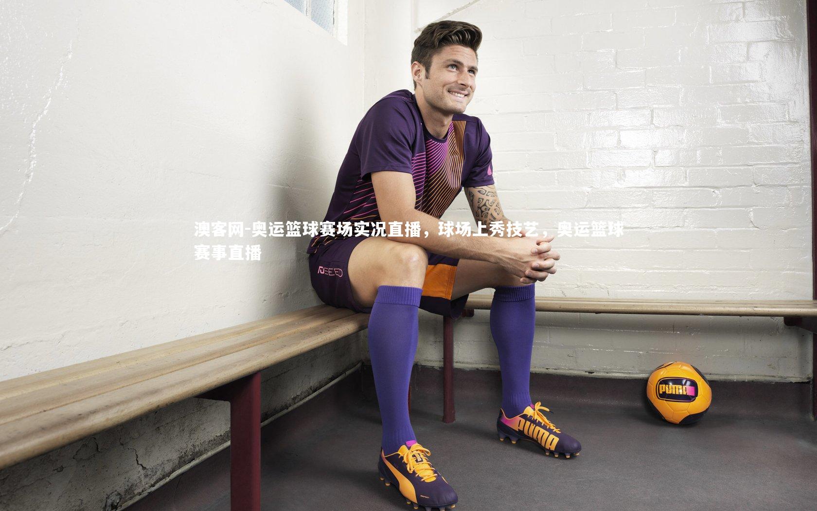 奥运篮球赛场实况直播，球场上秀技艺，奥运篮球赛事直播