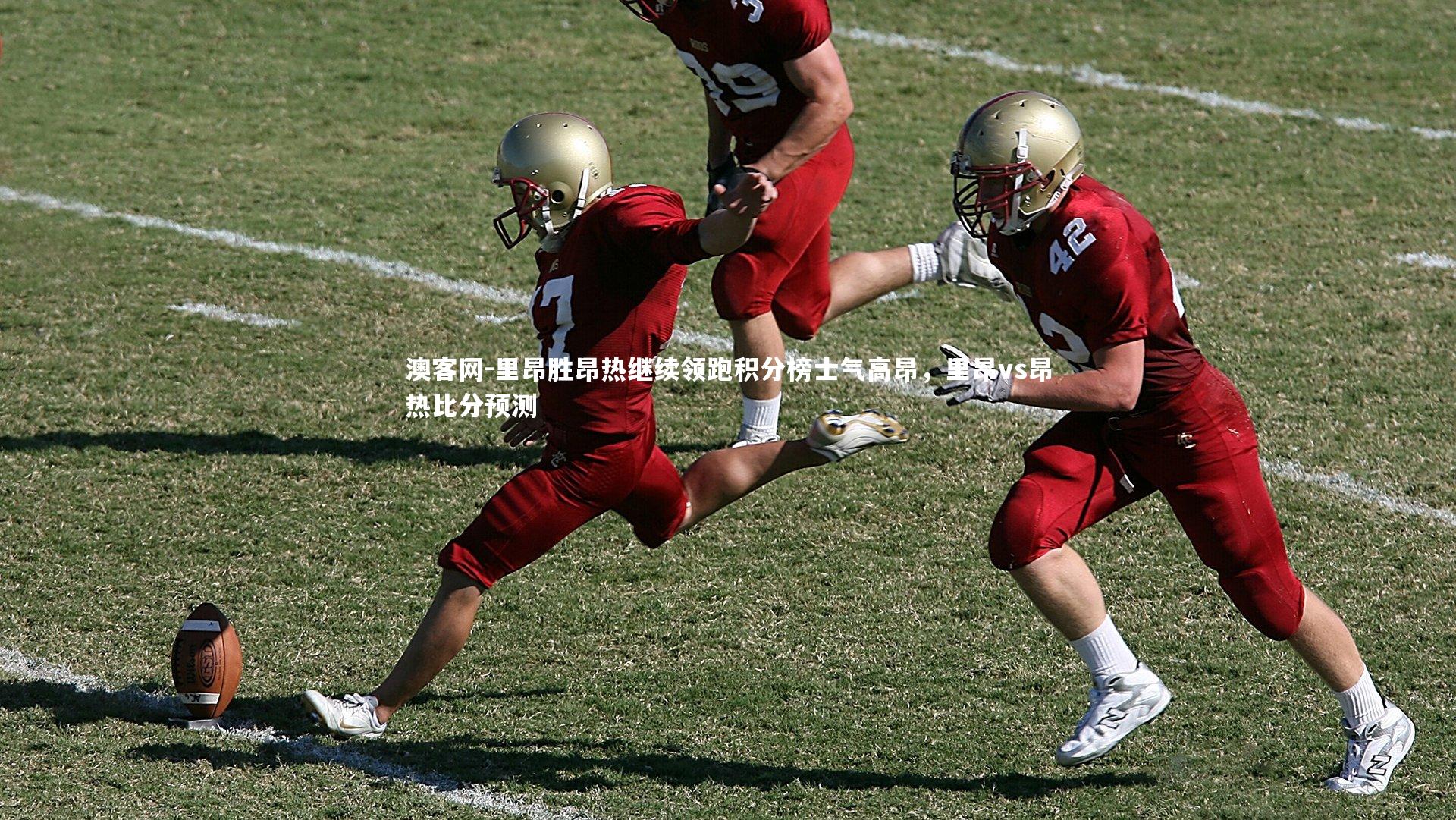 里昂胜昂热继续领跑积分榜士气高昂，里昂vs昂热比分预测