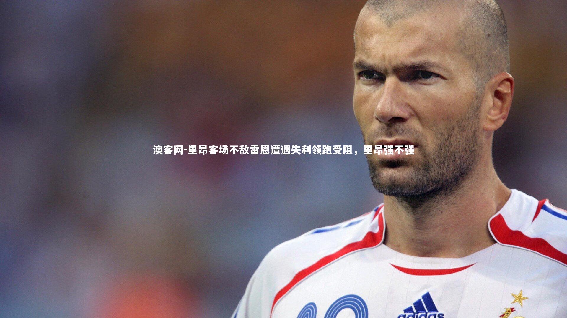 里昂客场不敌雷恩遭遇失利领跑受阻，里昂强不强