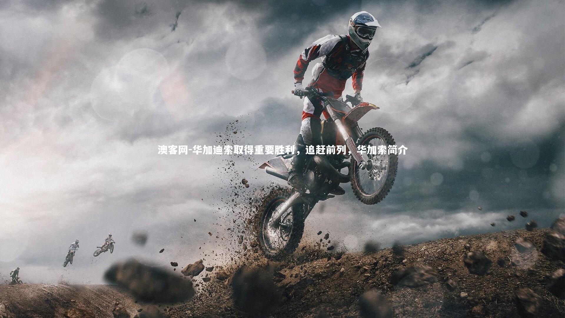 澳客网-华加迪索取得重要胜利，追赶前列，华加索简介