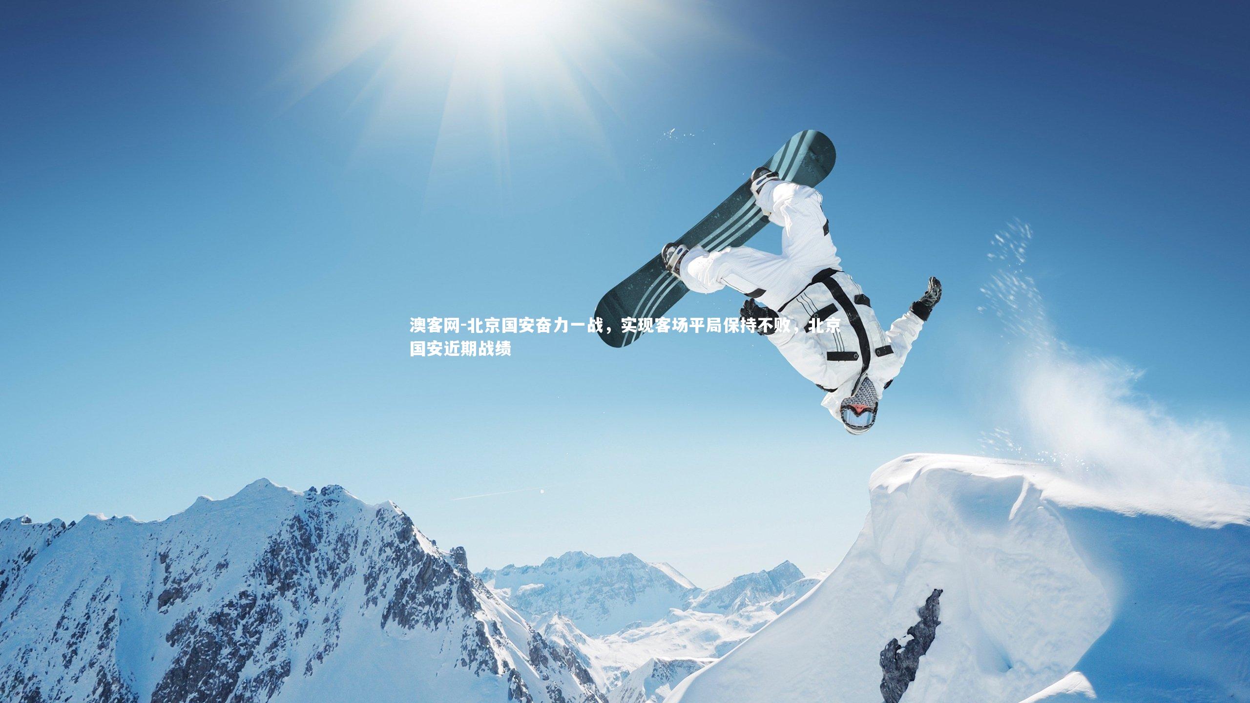 澳客网-北京国安奋力一战，实现客场平局保持不败，北京国安近期战绩