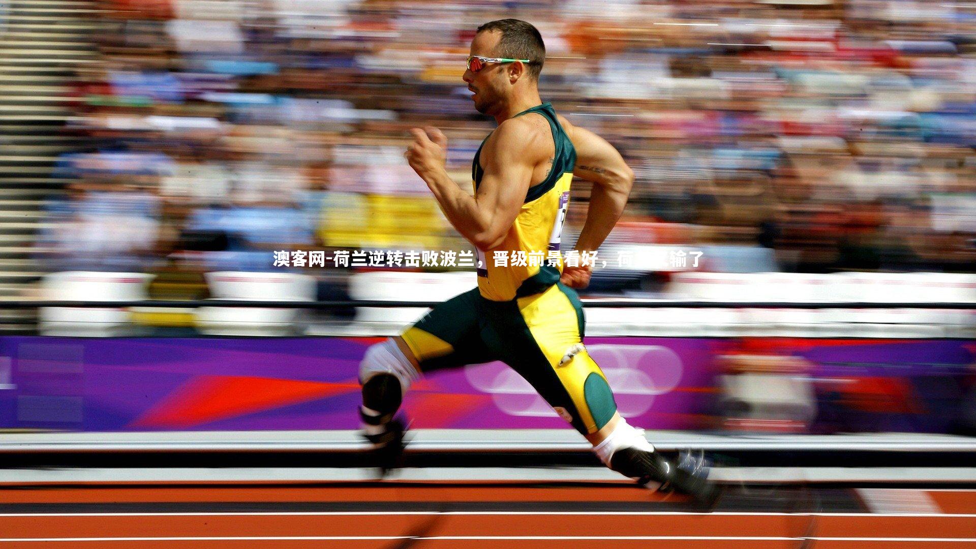 澳客网-荷兰逆转击败波兰，晋级前景看好，荷兰又输了