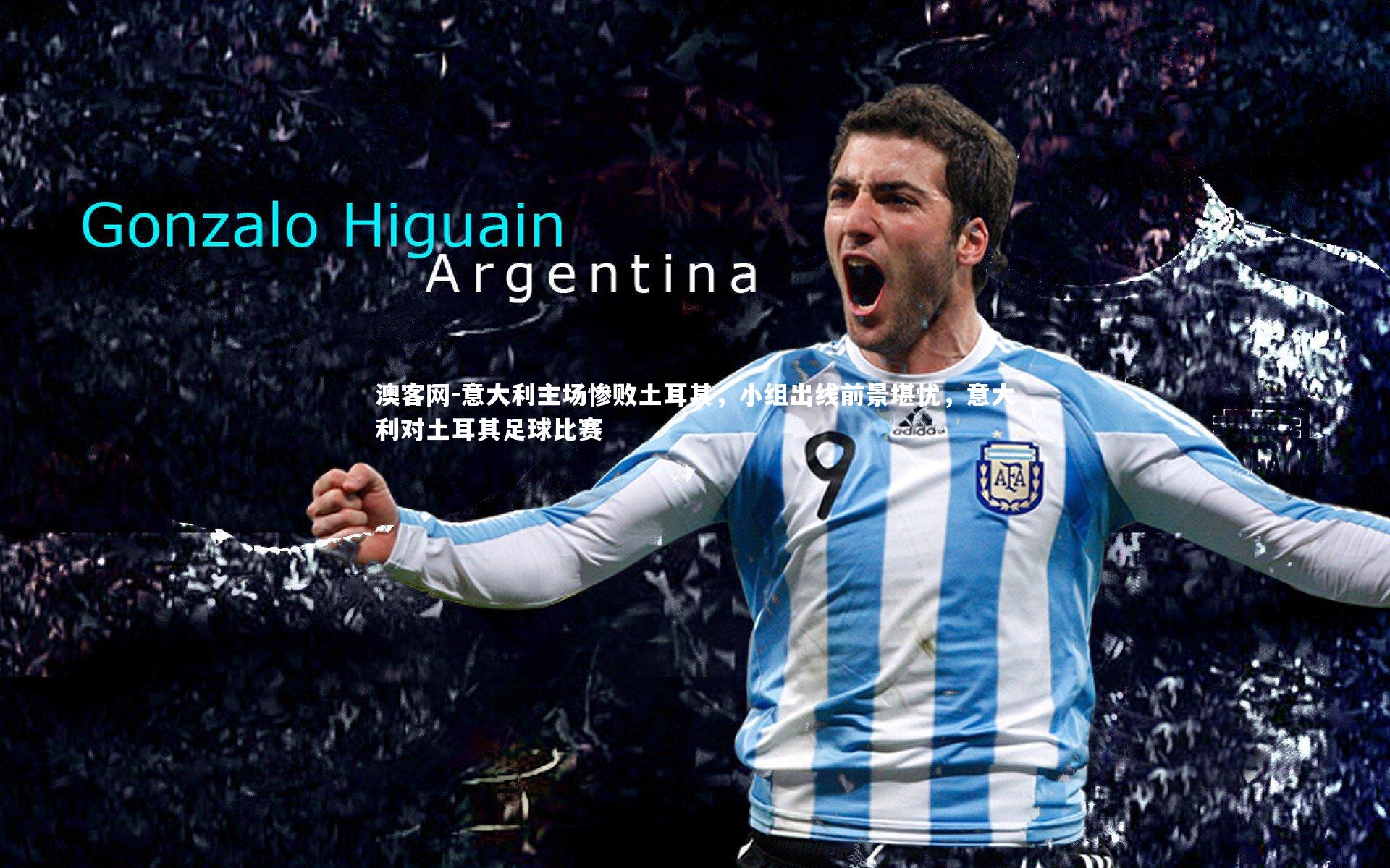 澳客网-意大利主场惨败土耳其，小组出线前景堪忧，意大利对土耳其足球比赛