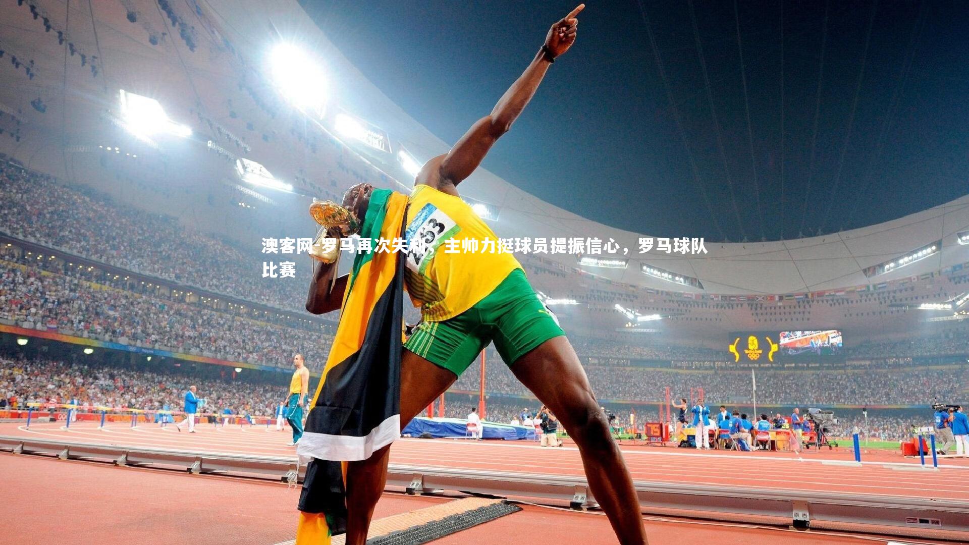 澳客网-罗马再次失利，主帅力挺球员提振信心，罗马球队比赛
