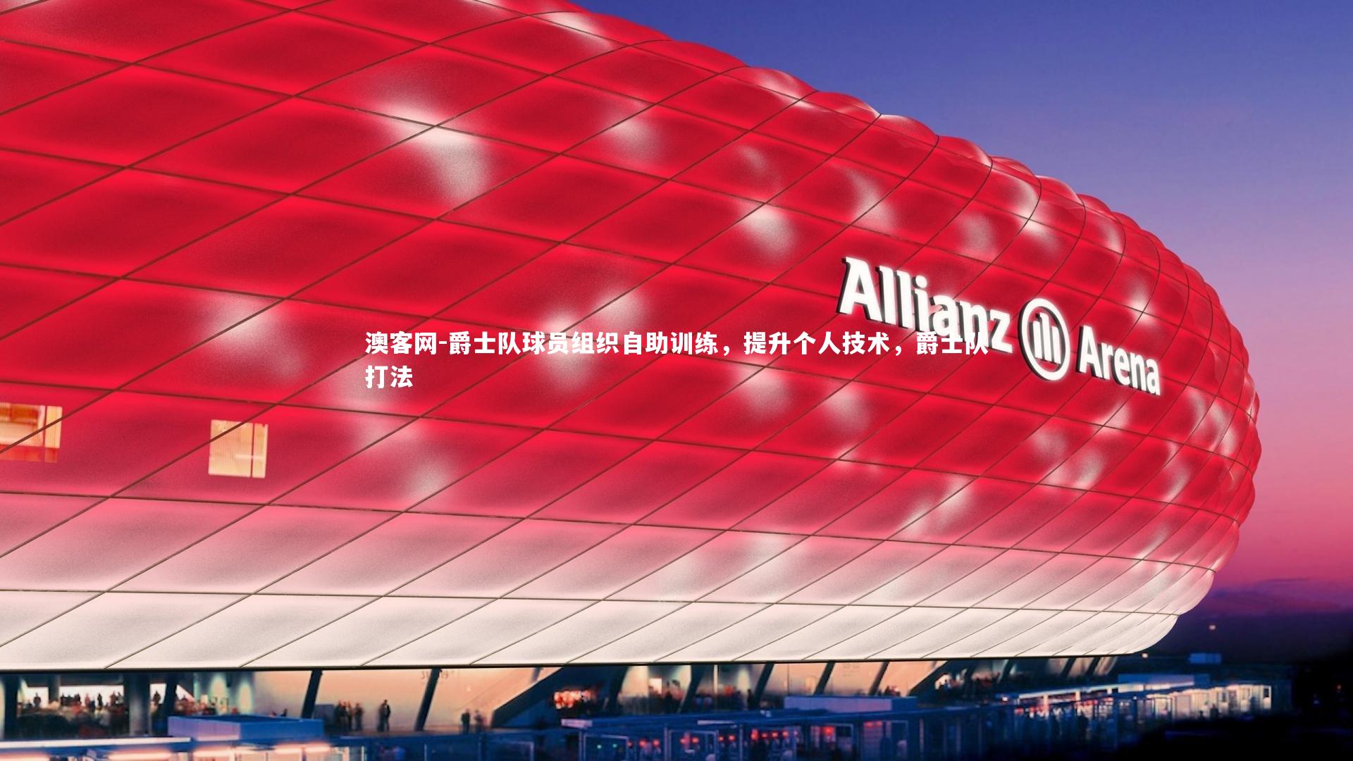 澳客网-爵士队球员组织自助训练，提升个人技术，爵士队打法