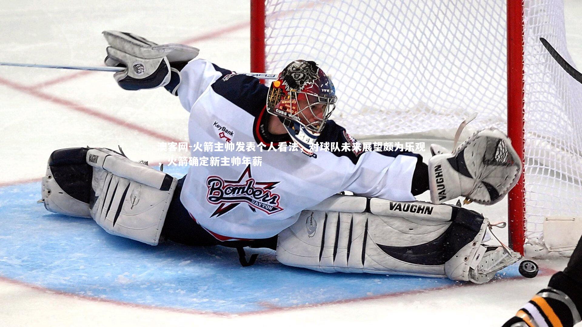 澳客网-火箭主帅发表个人看法，对球队未来展望颇为乐观，火箭确定新主帅年薪