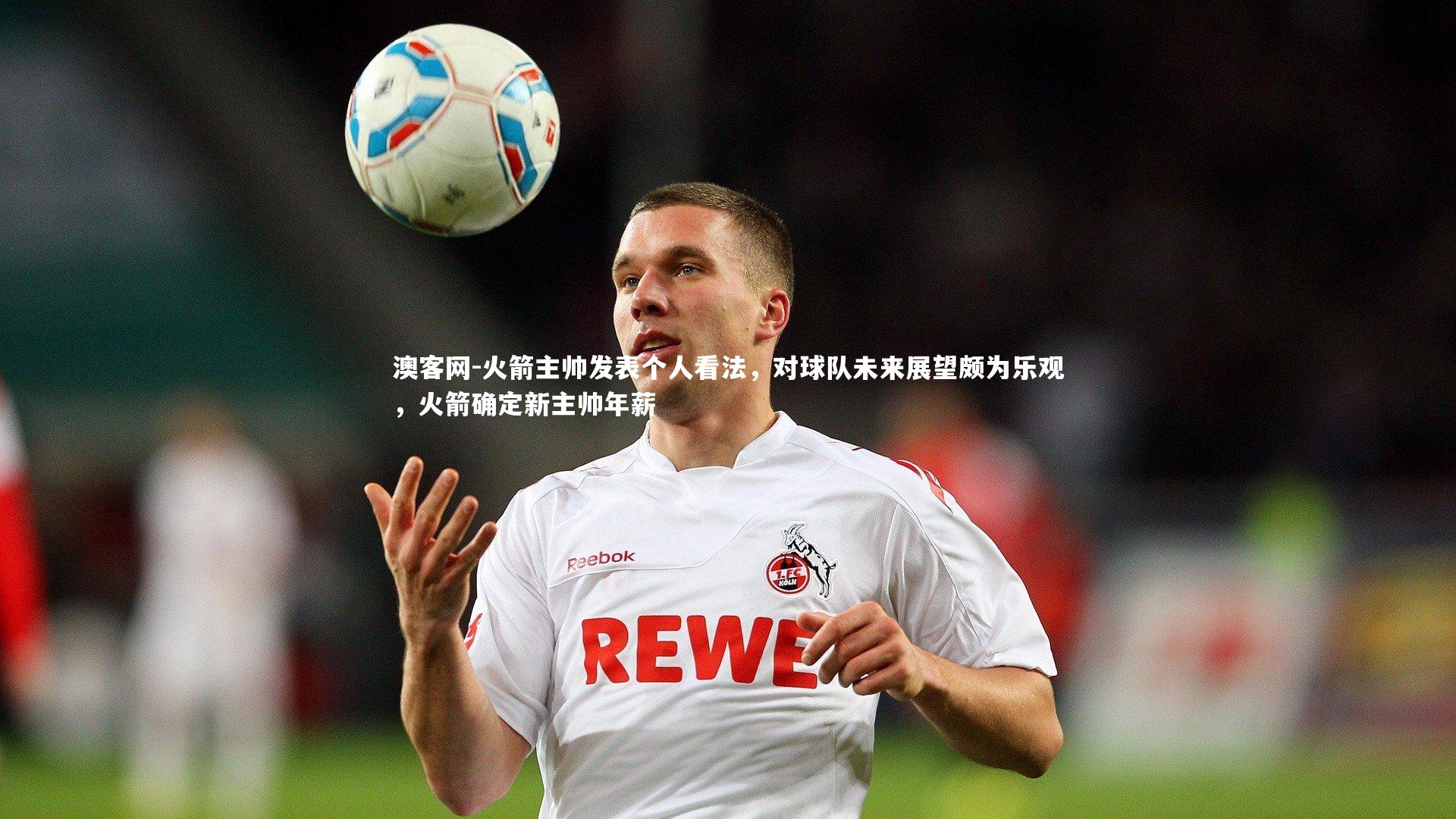 火箭主帅发表个人看法，对球队未来展望颇为乐观，火箭确定新主帅年薪
