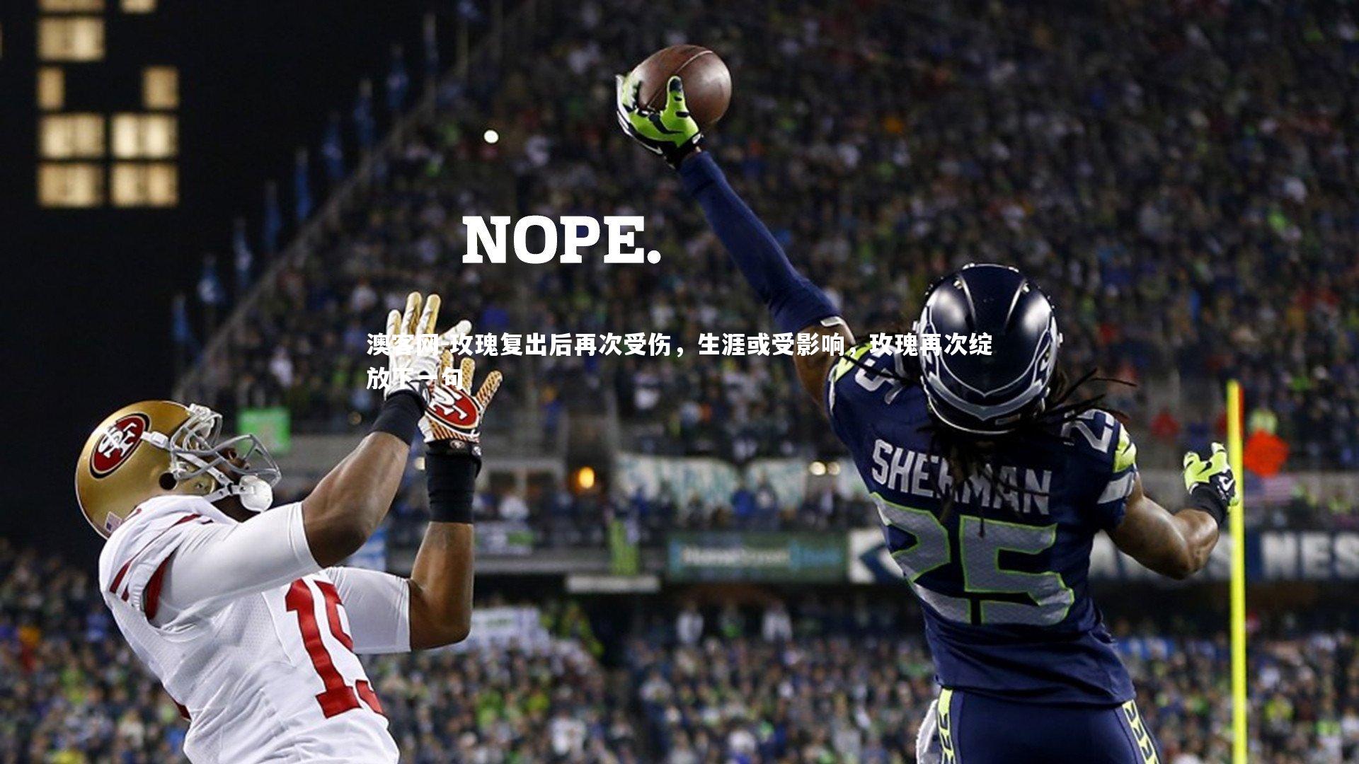 玫瑰复出后再次受伤，生涯或受影响，玫瑰再次绽放下一句