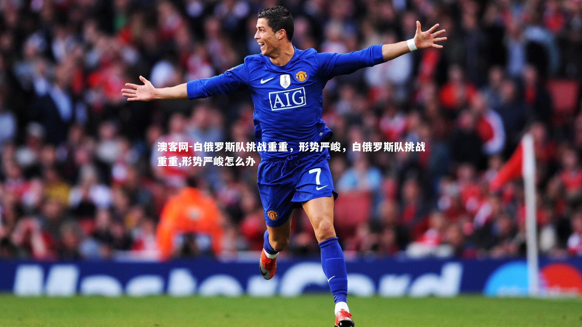 白俄罗斯队挑战重重，形势严峻，白俄罗斯队挑战重重,形势严峻怎么办