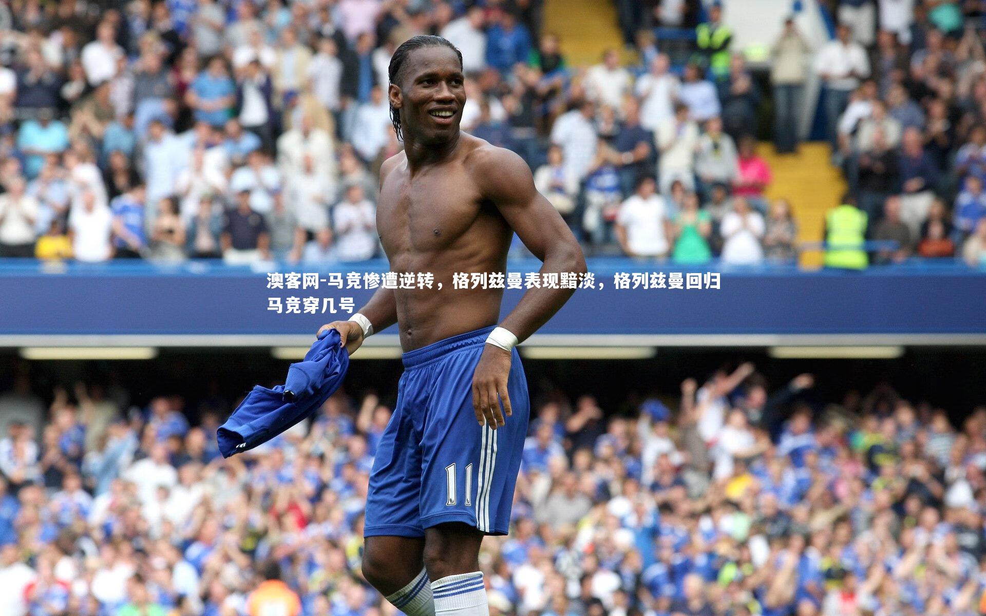 澳客网-马竞惨遭逆转，格列兹曼表现黯淡，格列兹曼回归马竞穿几号