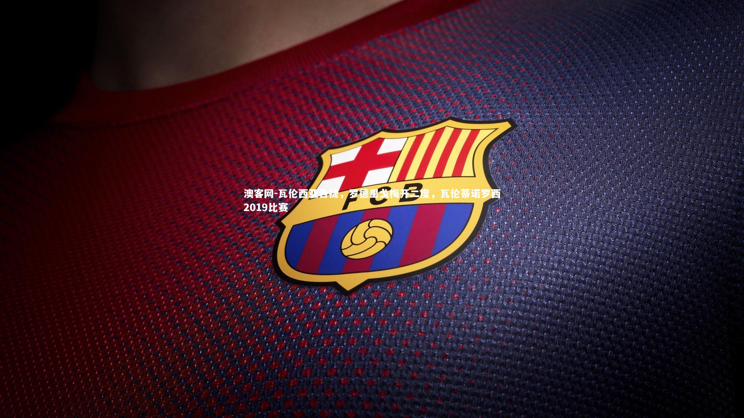 澳客网-瓦伦西亚告捷，罗德里戈梅开二度，瓦伦蒂诺罗西2019比赛