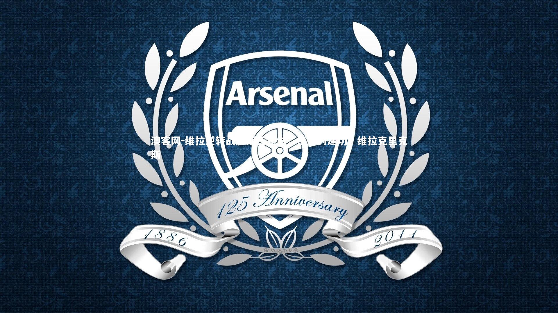 澳客网-维拉逆转战胜斯托克城，格里利建功，维拉克里克斯