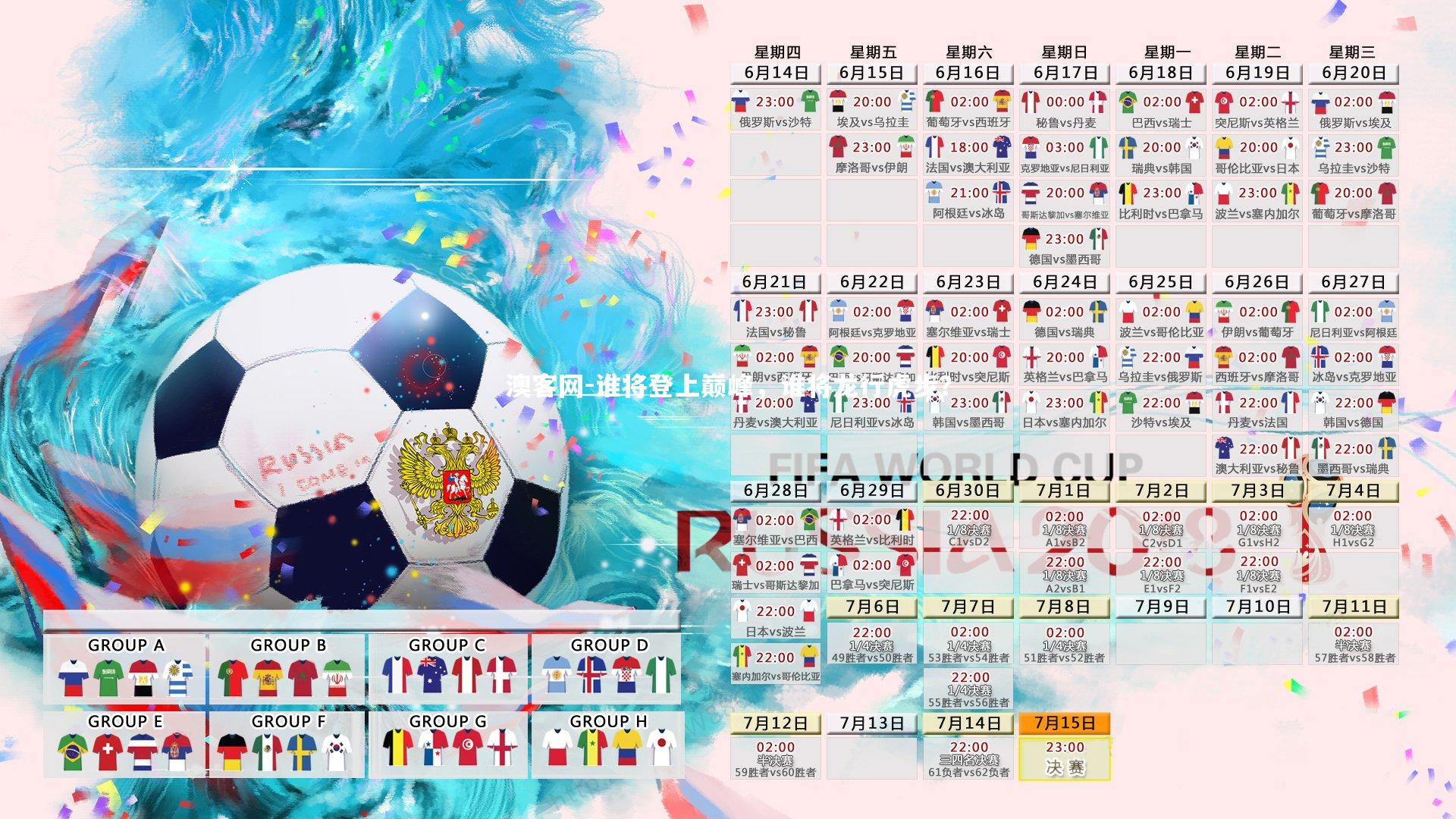 澳客网-谁将登上巅峰，谁将龙行虎步？