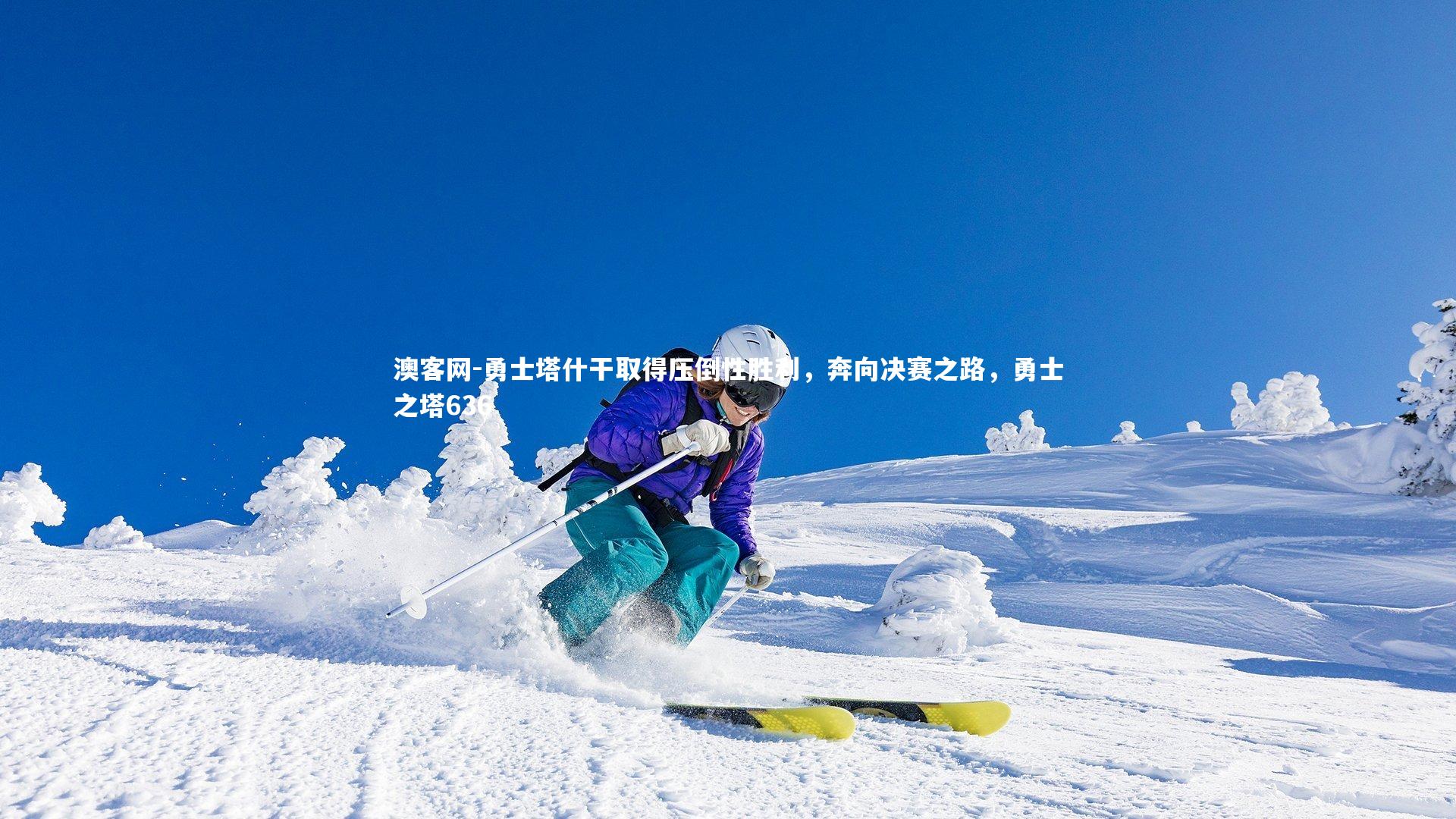 澳客网-勇士塔什干取得压倒性胜利，奔向决赛之路，勇士之塔636