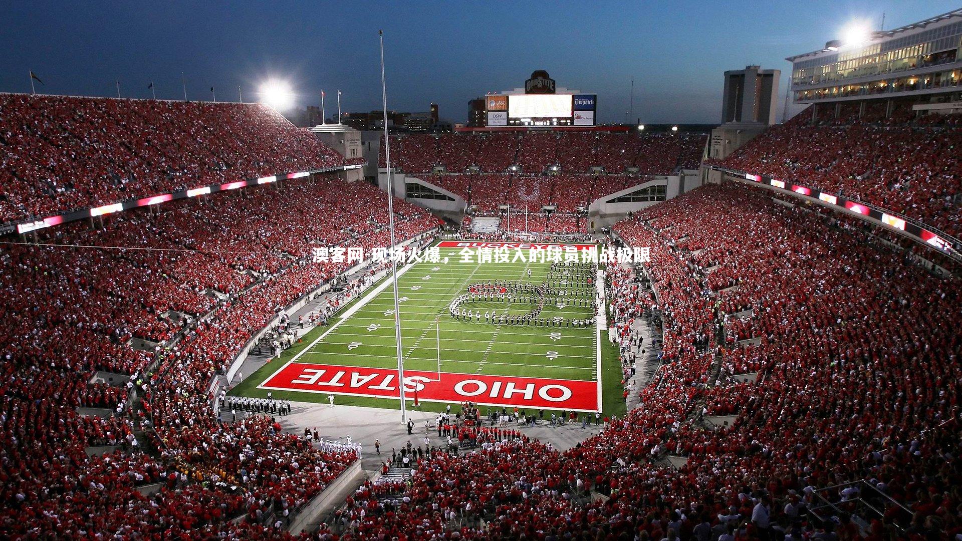 澳客网-现场火爆，全情投入的球员挑战极限