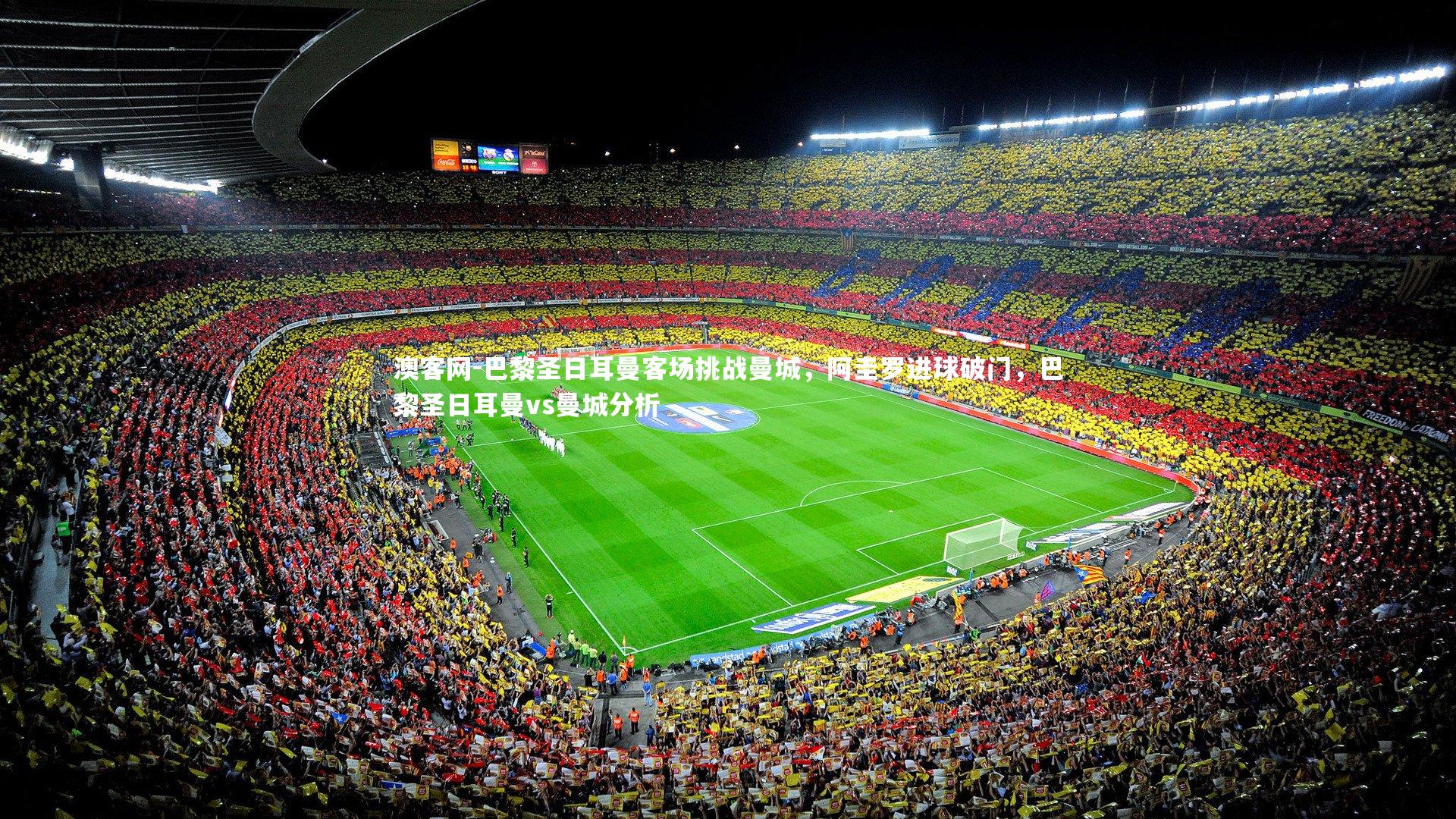 澳客网-巴黎圣日耳曼客场挑战曼城，阿圭罗进球破门，巴黎圣日耳曼vs曼城分析