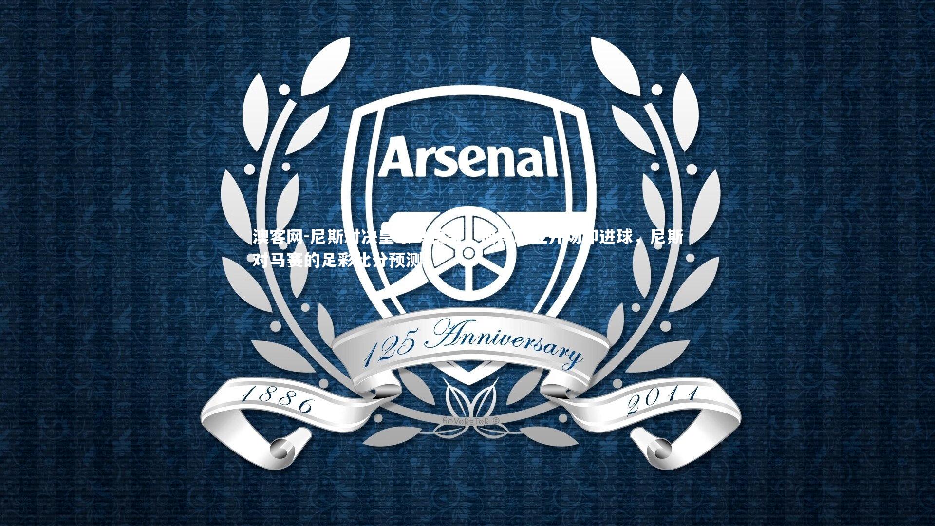 尼斯对决皇家马德里，迪玛利亚开场即进球，尼斯对马赛的足彩比分预测