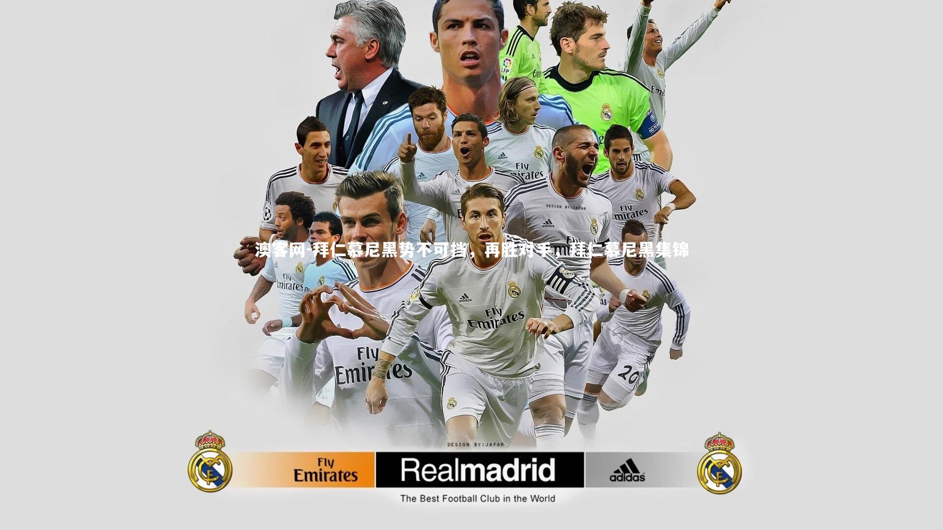 澳客网-拜仁慕尼黑势不可挡，再胜对手，拜仁慕尼黑集锦