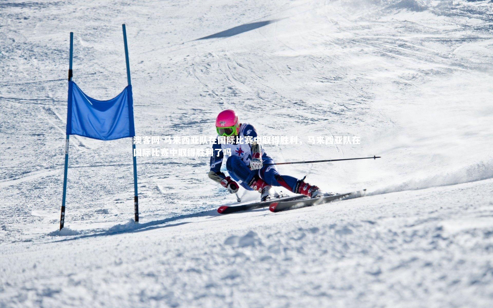 马来西亚队在国际比赛中取得胜利,马来西亚队在国际比赛中取得胜利了吗
