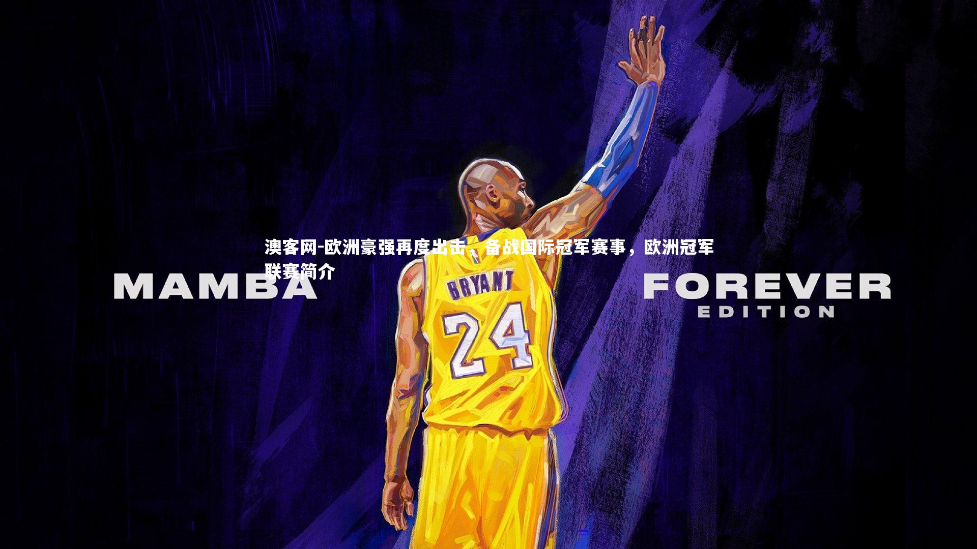 欧洲豪强再度出击，备战国际冠军赛事，欧洲冠军联赛简介