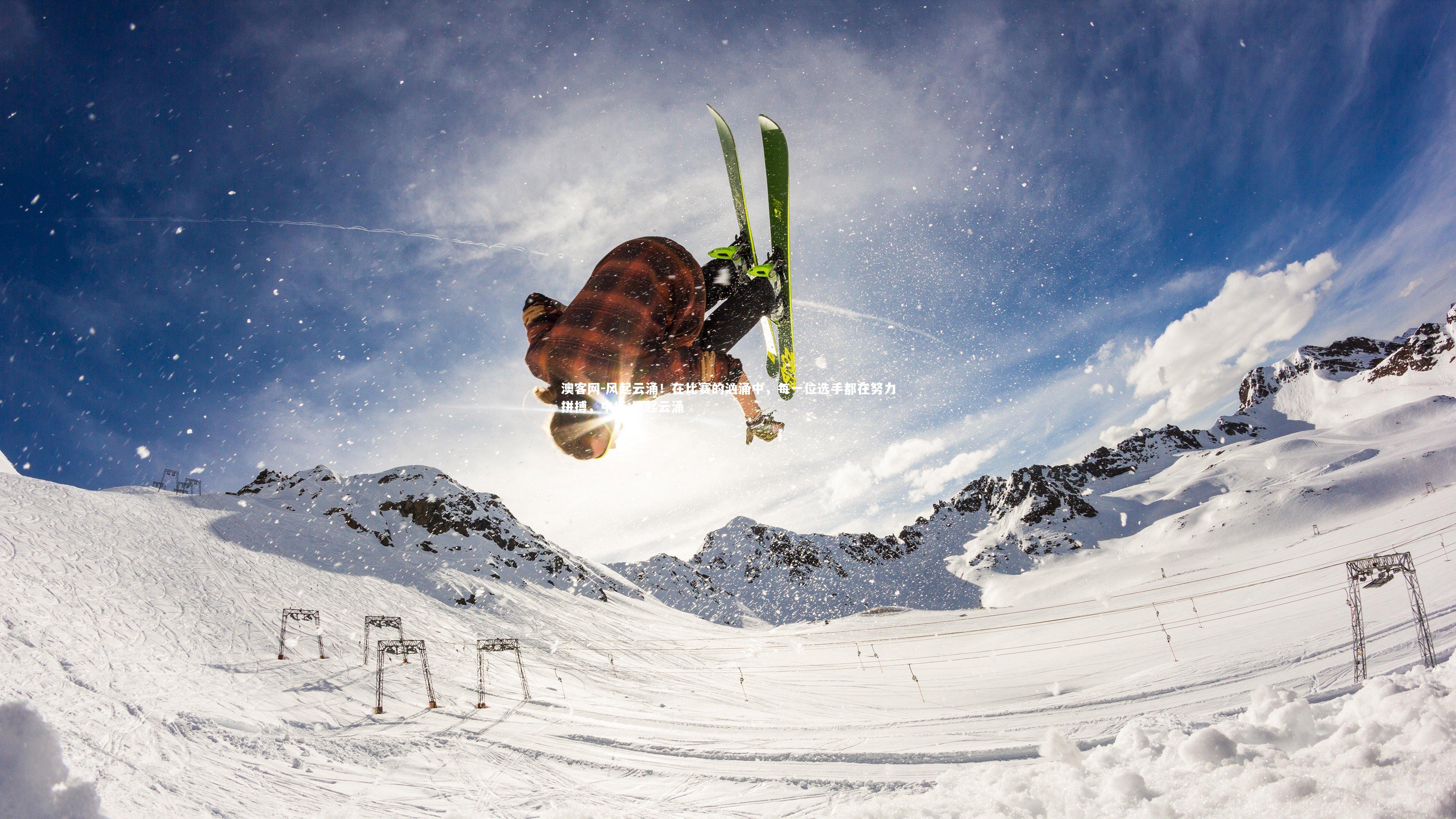 澳客网-风起云涌！在比赛的汹涌中，每一位选手都在努力拼搏，中场:风起云涌