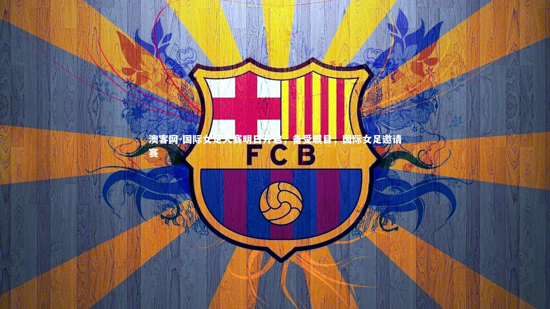 国际女足大赛明日开启，备受瞩目，国际女足邀请赛