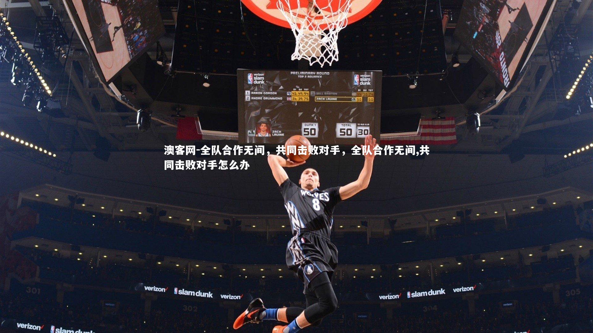 澳客网-全队合作无间，共同击败对手，全队合作无间,共同击败对手怎么办