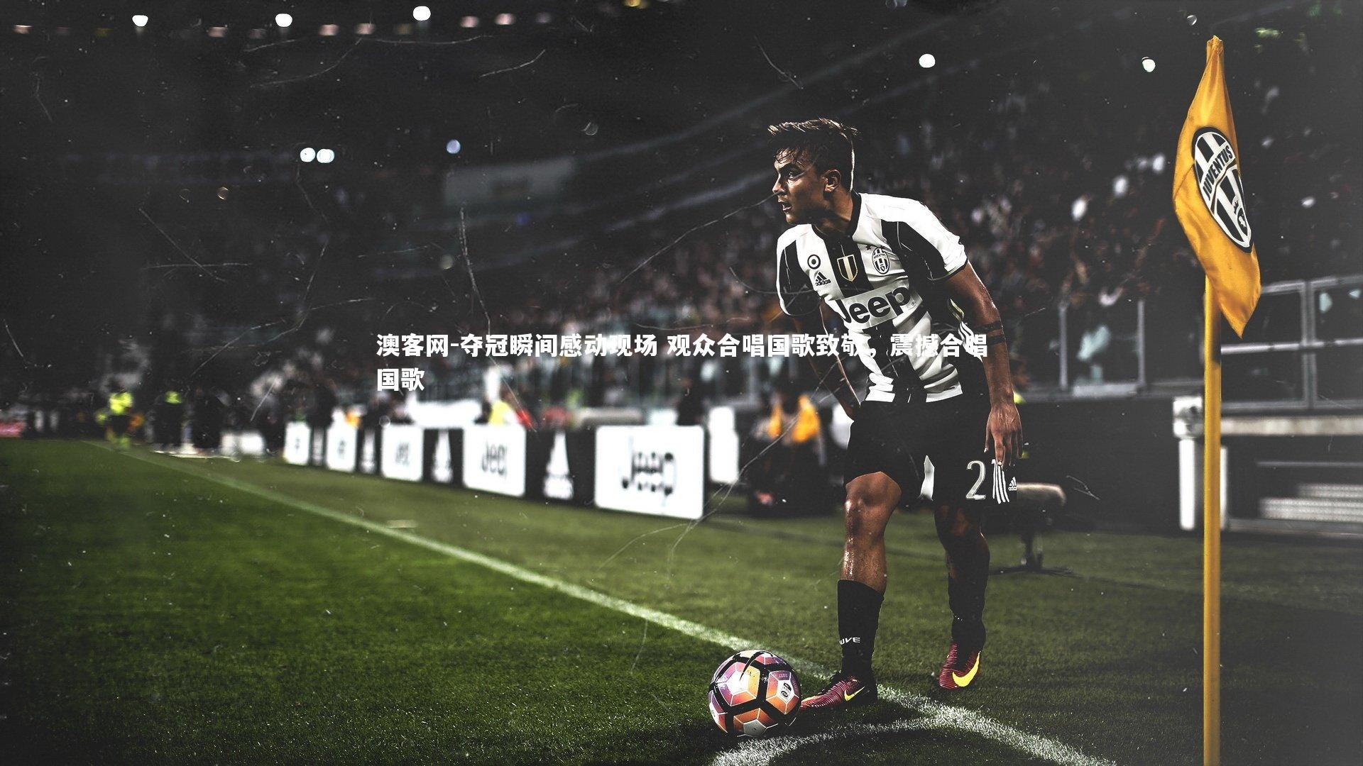 澳客网-夺冠瞬间感动现场 观众合唱国歌致敬，震撼合唱国歌