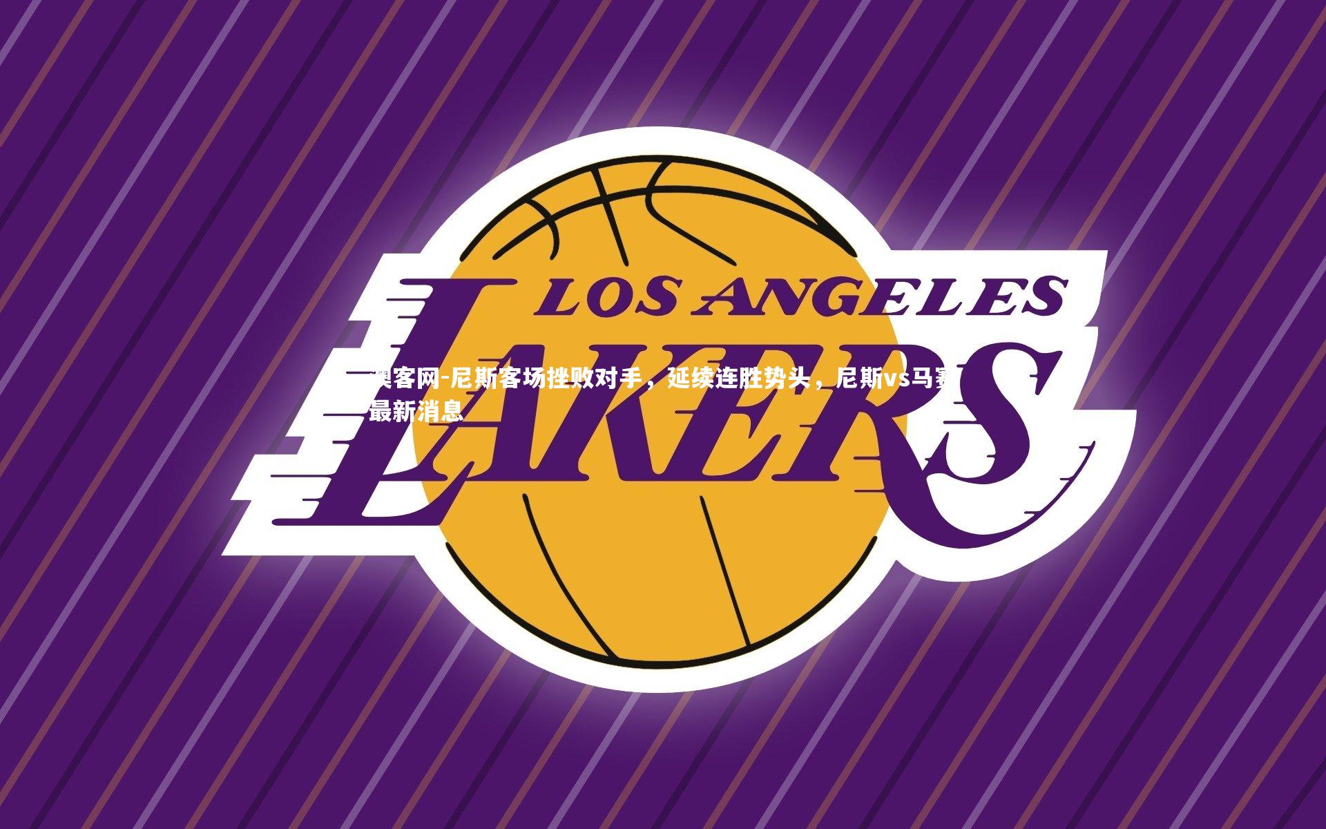 澳客网-尼斯客场挫败对手，延续连胜势头，尼斯vs马赛最新消息