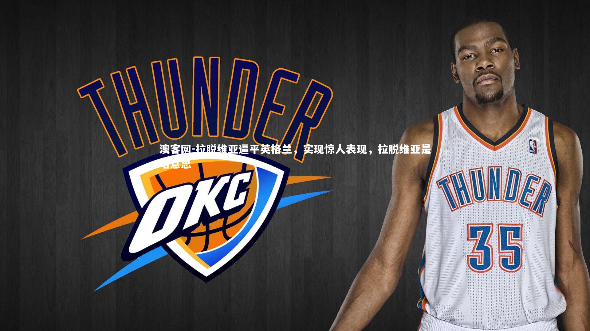 澳客网-拉脱维亚逼平英格兰，实现惊人表现，拉脱维亚是啥意思