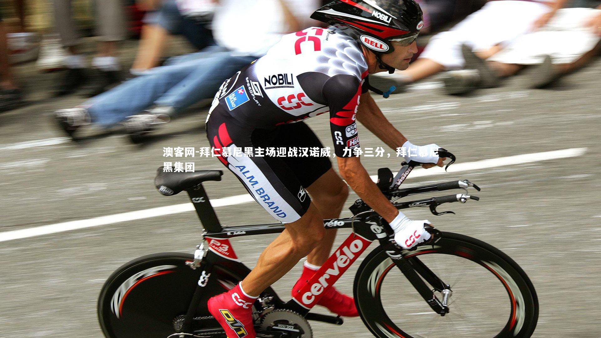 澳客网-拜仁慕尼黑主场迎战汉诺威，力争三分，拜仁慕尼黑集团