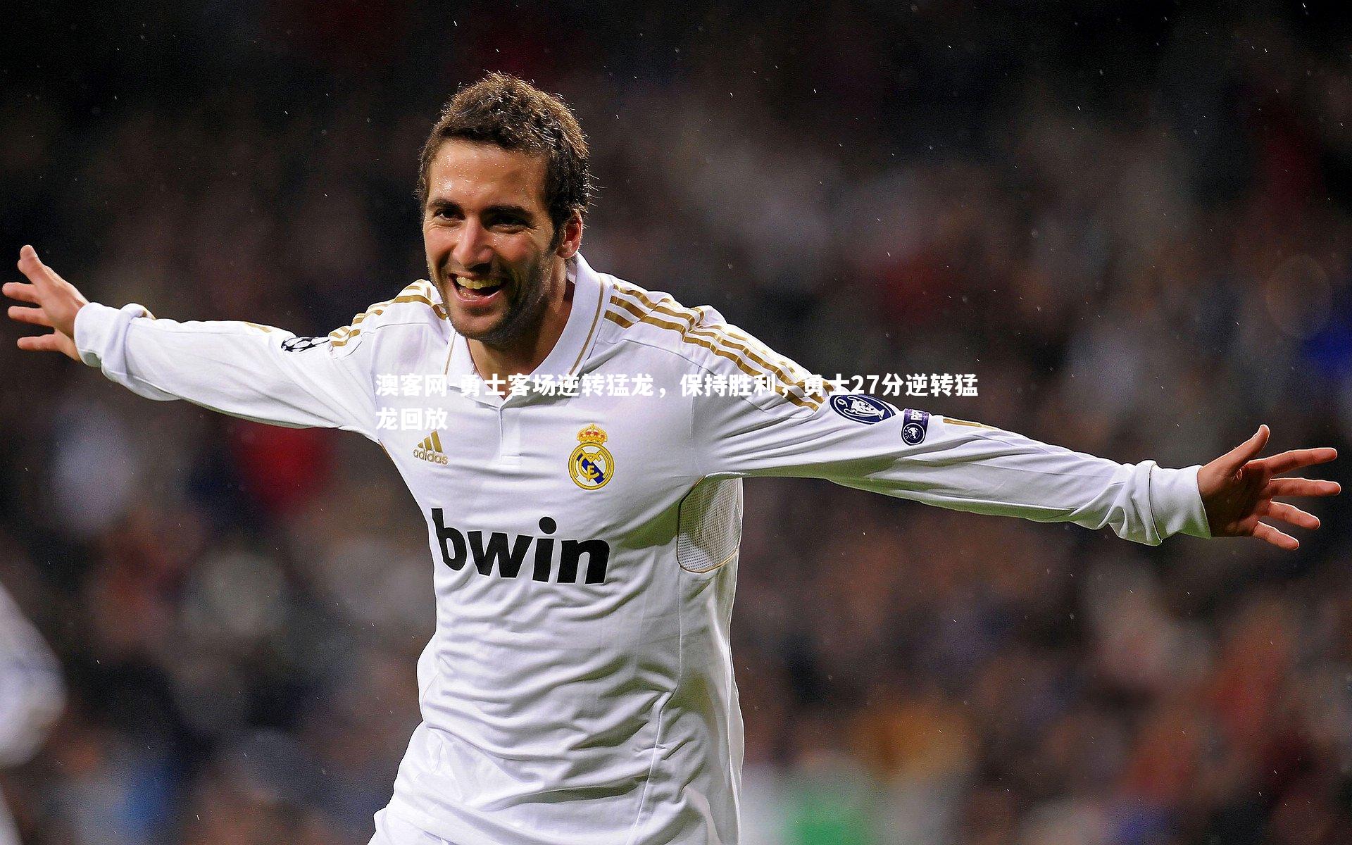 澳客网-勇士客场逆转猛龙，保持胜利，勇士27分逆转猛龙回放