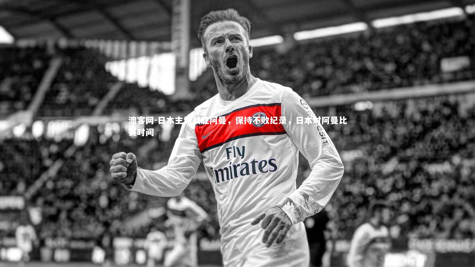 日本主场战胜阿曼，保持不败纪录，日本对阿曼比赛时间